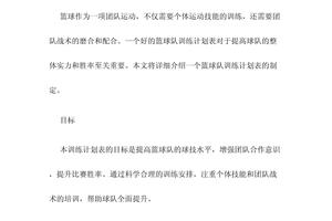 中学篮球队训练计划表怎么写